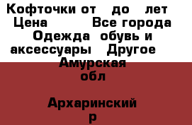 Кофточки от 4 до 8 лет › Цена ­ 350 - Все города Одежда, обувь и аксессуары » Другое   . Амурская обл.,Архаринский р-н